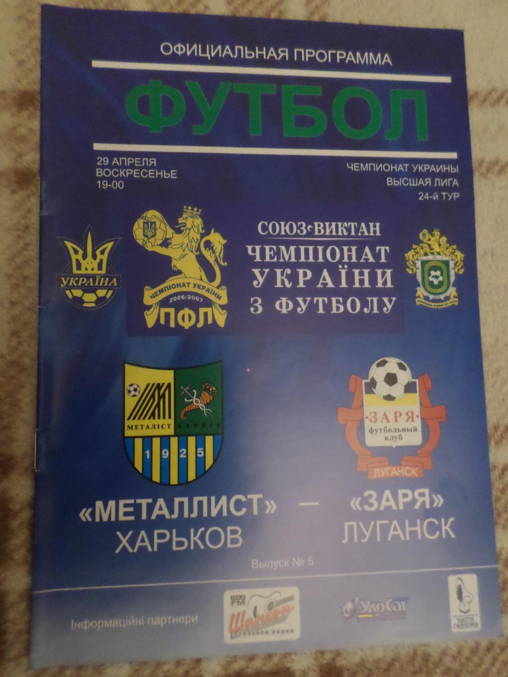 программа Металлист Харьков - Заря Луганск 2006-2007