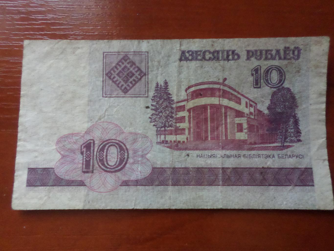 Банкнота 10 рублей Беларусь 2000г