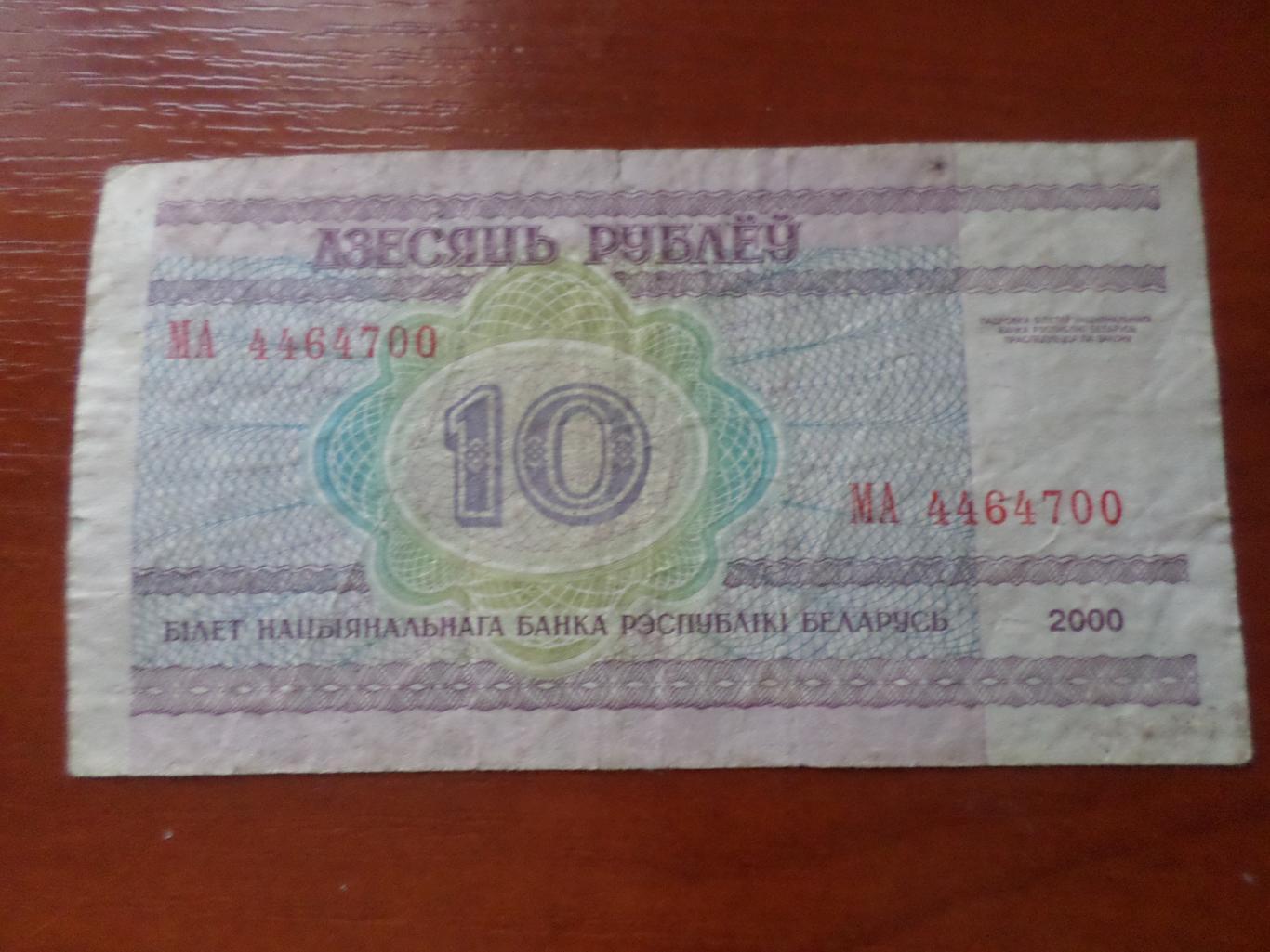 Банкнота 10 рублей Беларусь 2000г 1