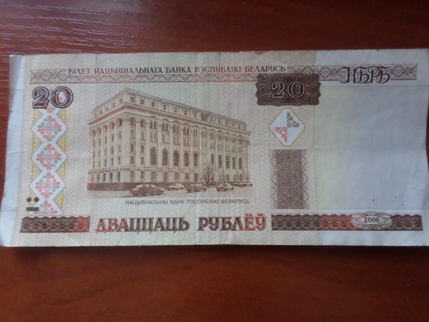 Банкнота 20 рублей Беларусь 2000 г