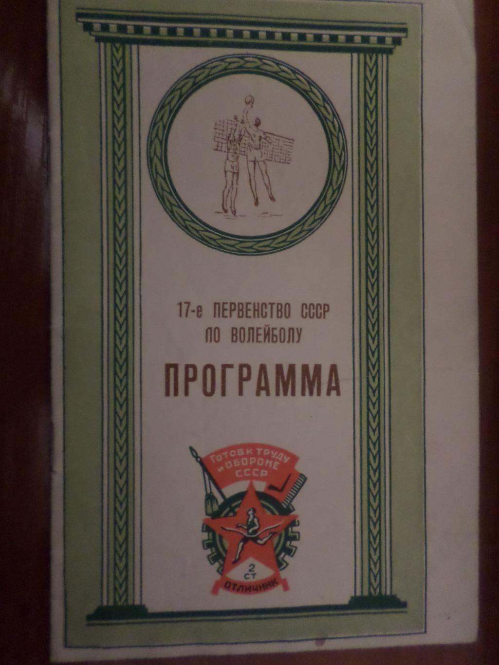 программа 17-е первенство СССР волейбол Харьков 1954 г Москва Одесса Ленинград