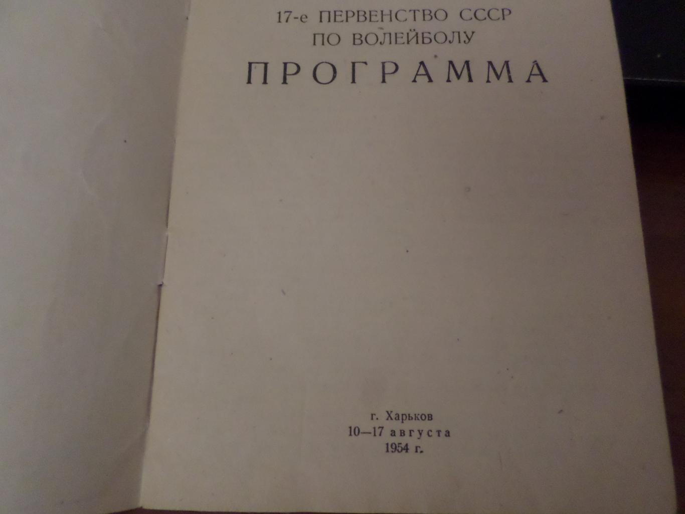 программа 17-е первенство СССР волейбол Харьков 1954 г Москва Одесса Ленинград 1