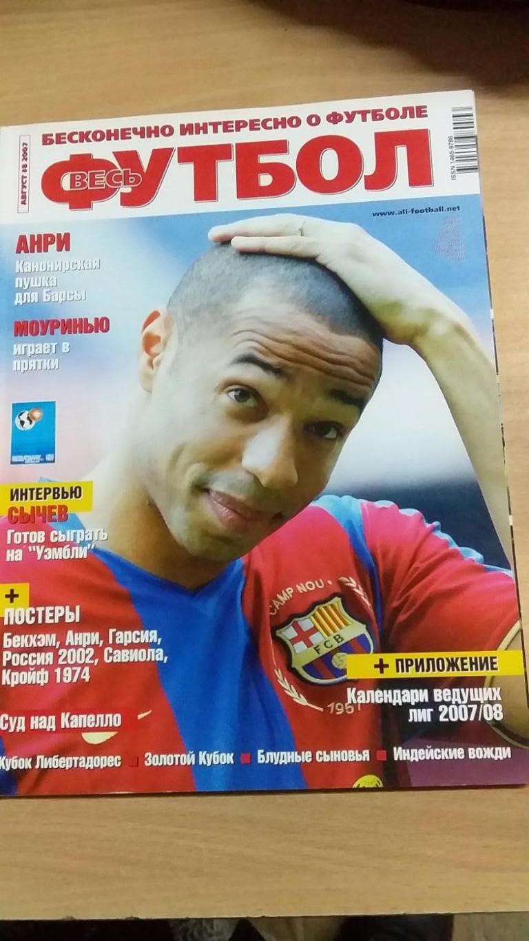журнал Весь Футбол август 2007 г