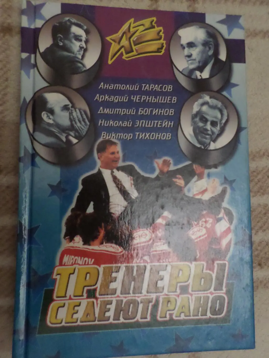 сборник - Тренеры седеют рано 2001 г