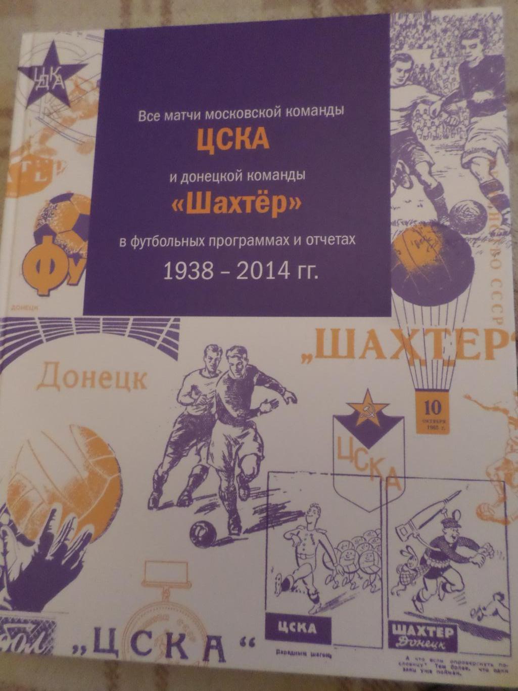 Бабешко Григорьев - Все матчи ЦСКА Москва и Шахтер Донецк в программах и отчетах