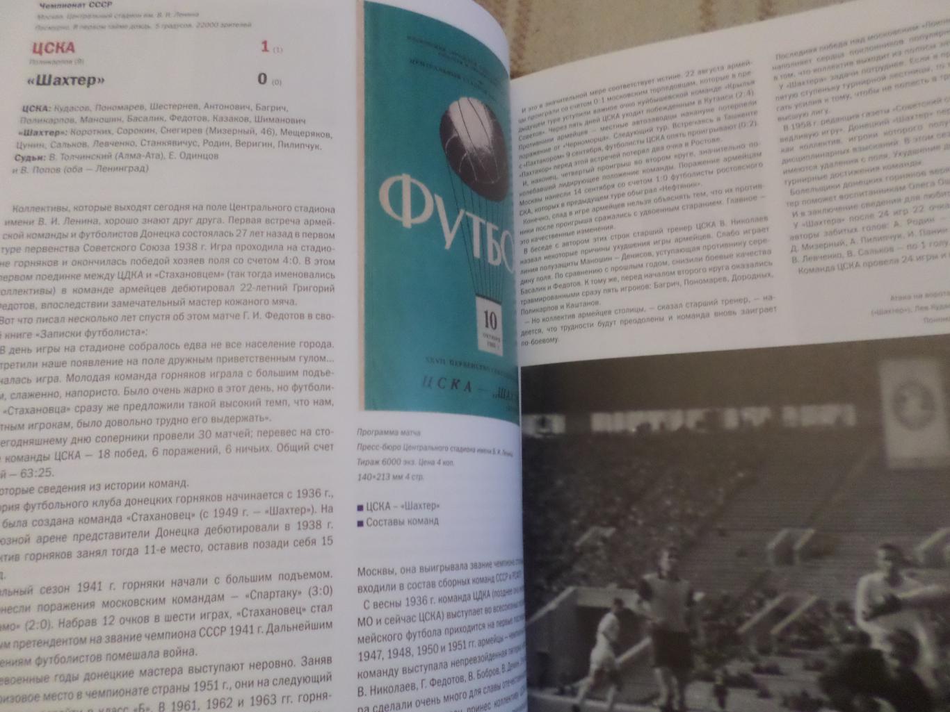 Бабешко Григорьев - Все матчи ЦСКА Москва и Шахтер Донецк в программах и отчетах 2