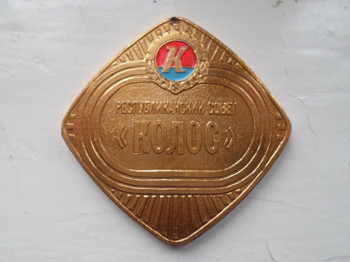 Медаль Республиканский совет ДСО Колос Украина
