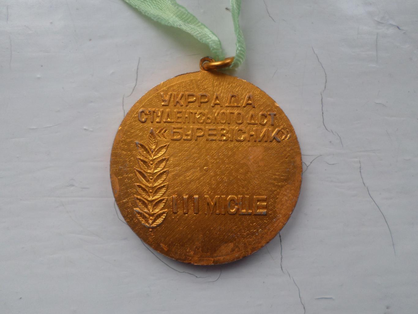 Медаль 3-е место Укррада ДСО Буревестник