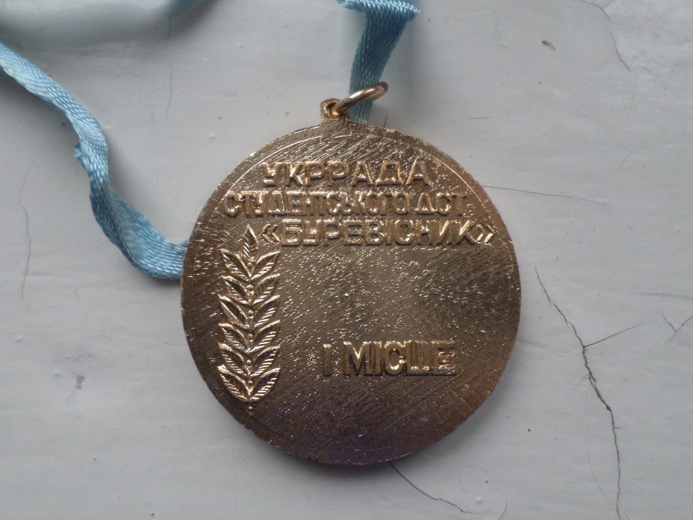 Медаль 1-е место Укррада ДСО Буревестник 1