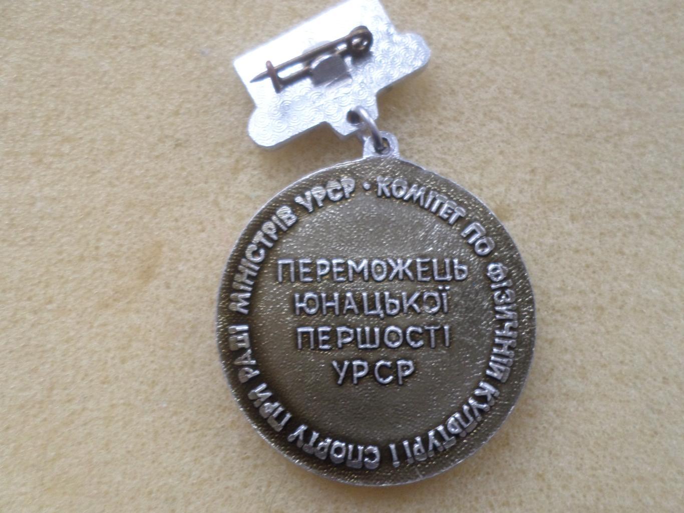 Медаль Победителю юношеского первенства Украины сер 1