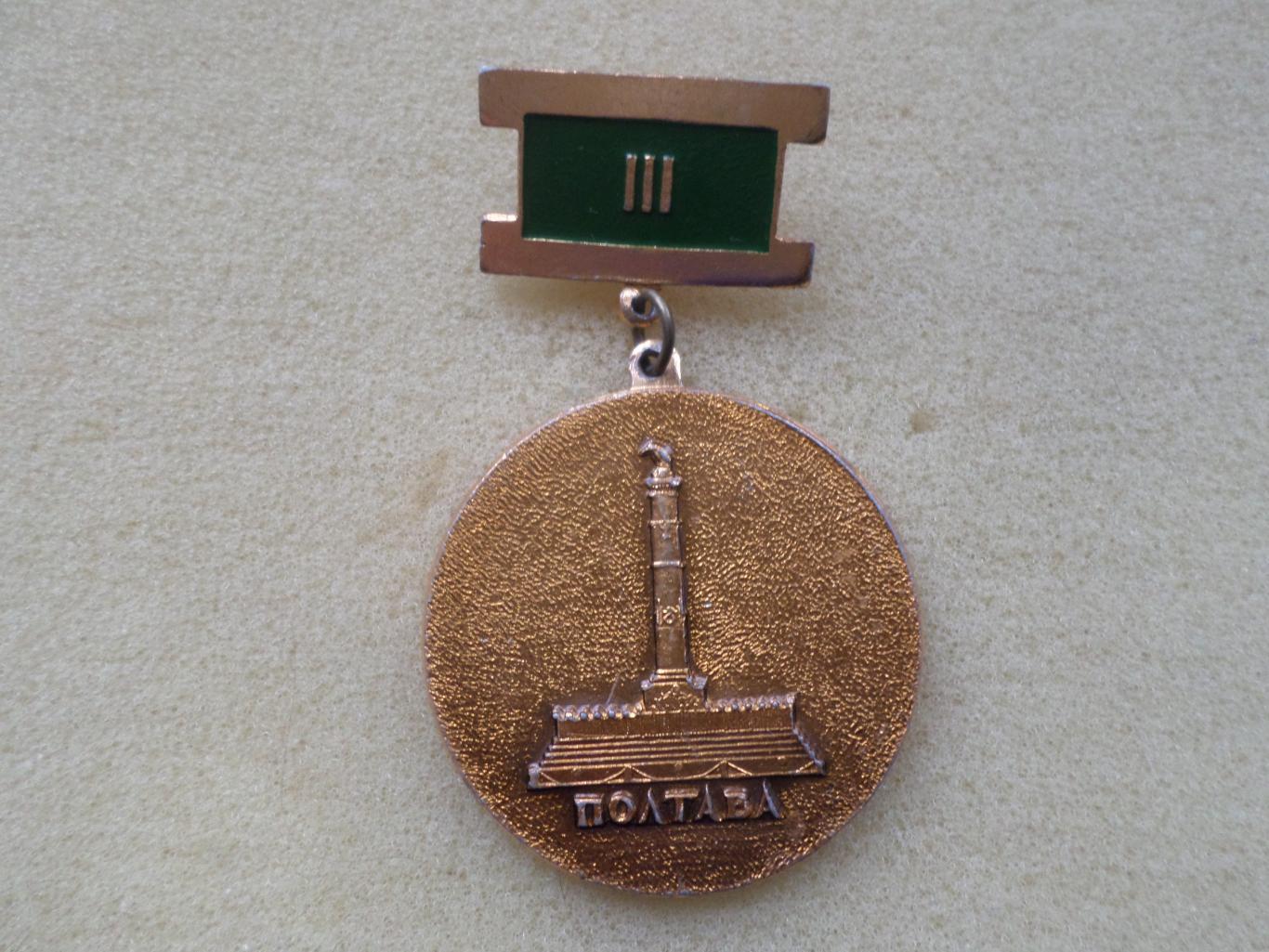 Медаль 3-е место ДСО Буревестник г. Полтава