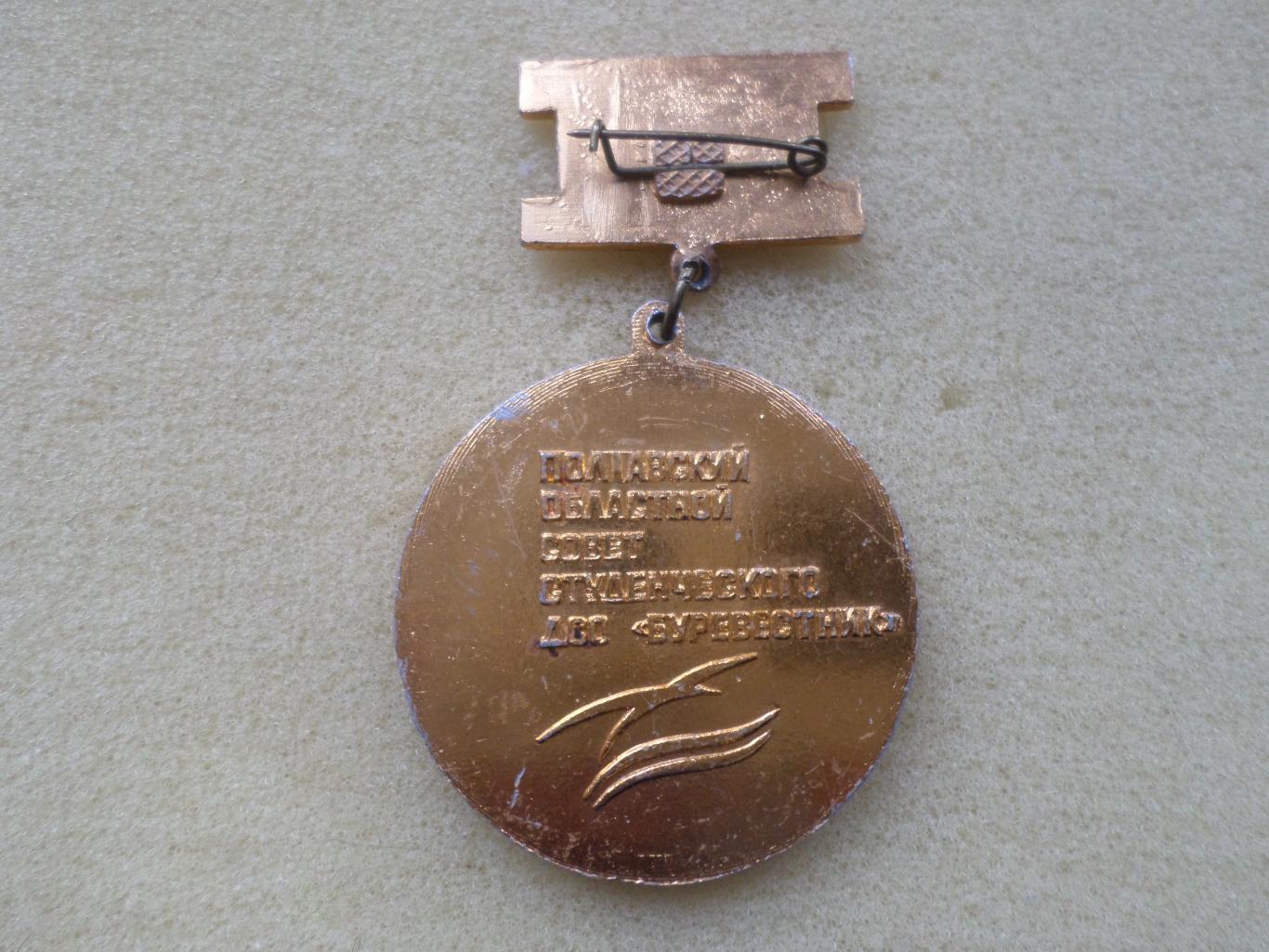 Медаль 3-е место ДСО Буревестник г. Полтава 1