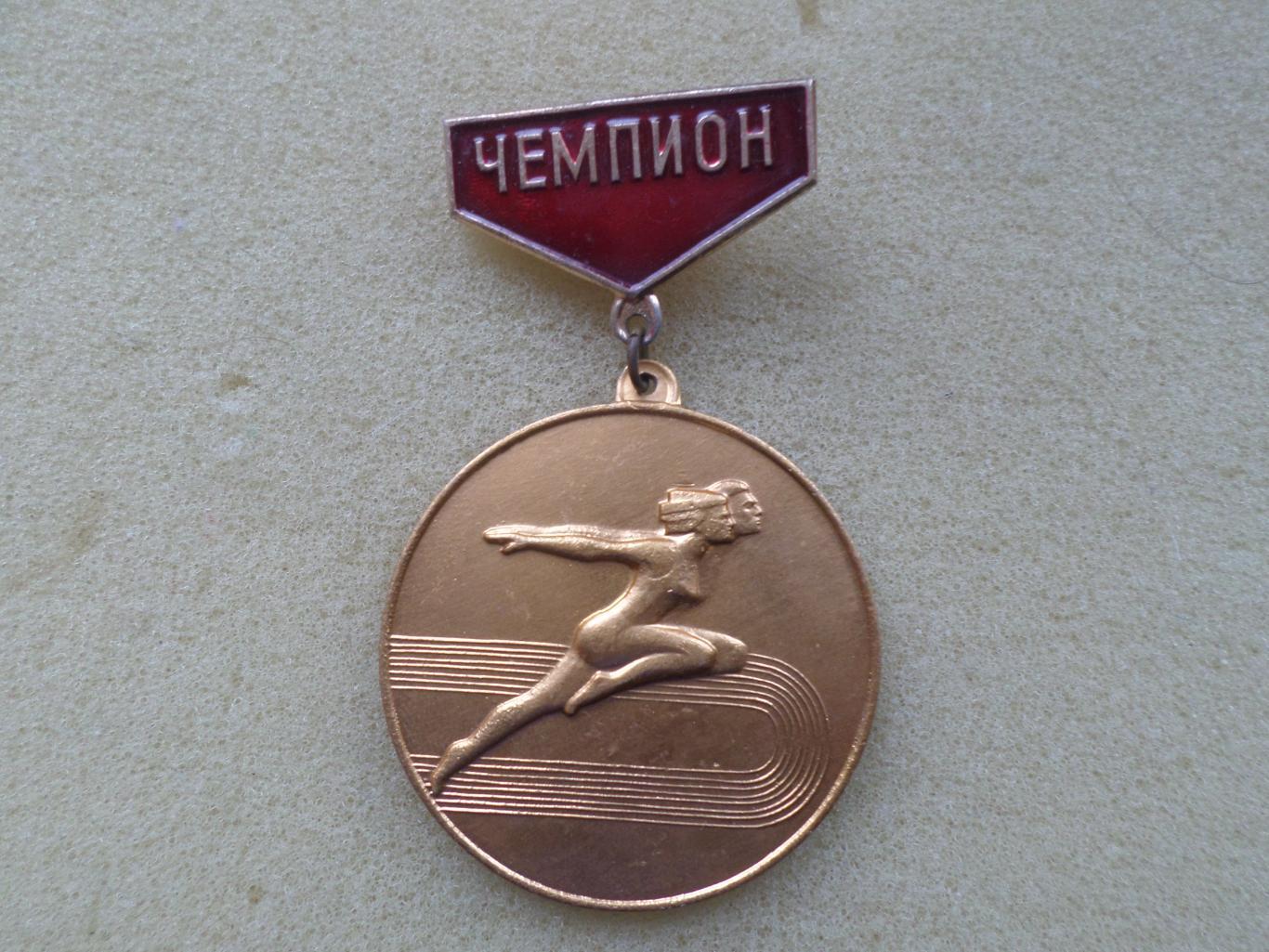 Медаль Чемпион г. Полтава полтавский областной комитет по физкультуре и спорту