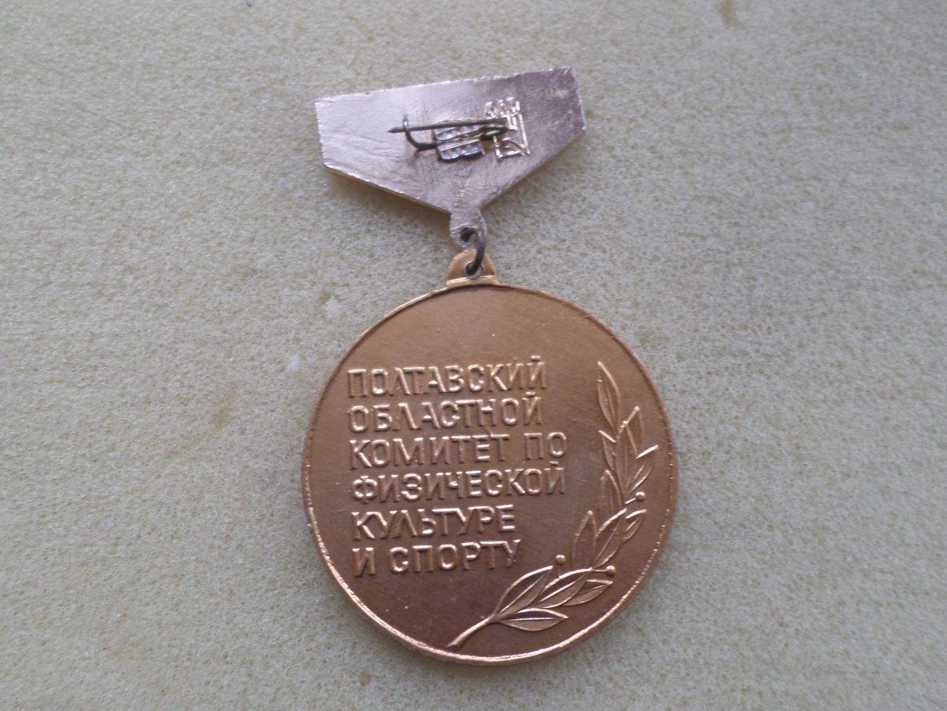 Медаль Чемпион г. Полтава полтавский областной комитет по физкультуре и спорту 1