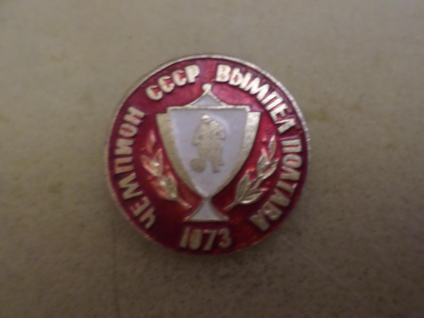 значок СК Вымпел Полтава чемпион СССР по мотоболу 1973 г