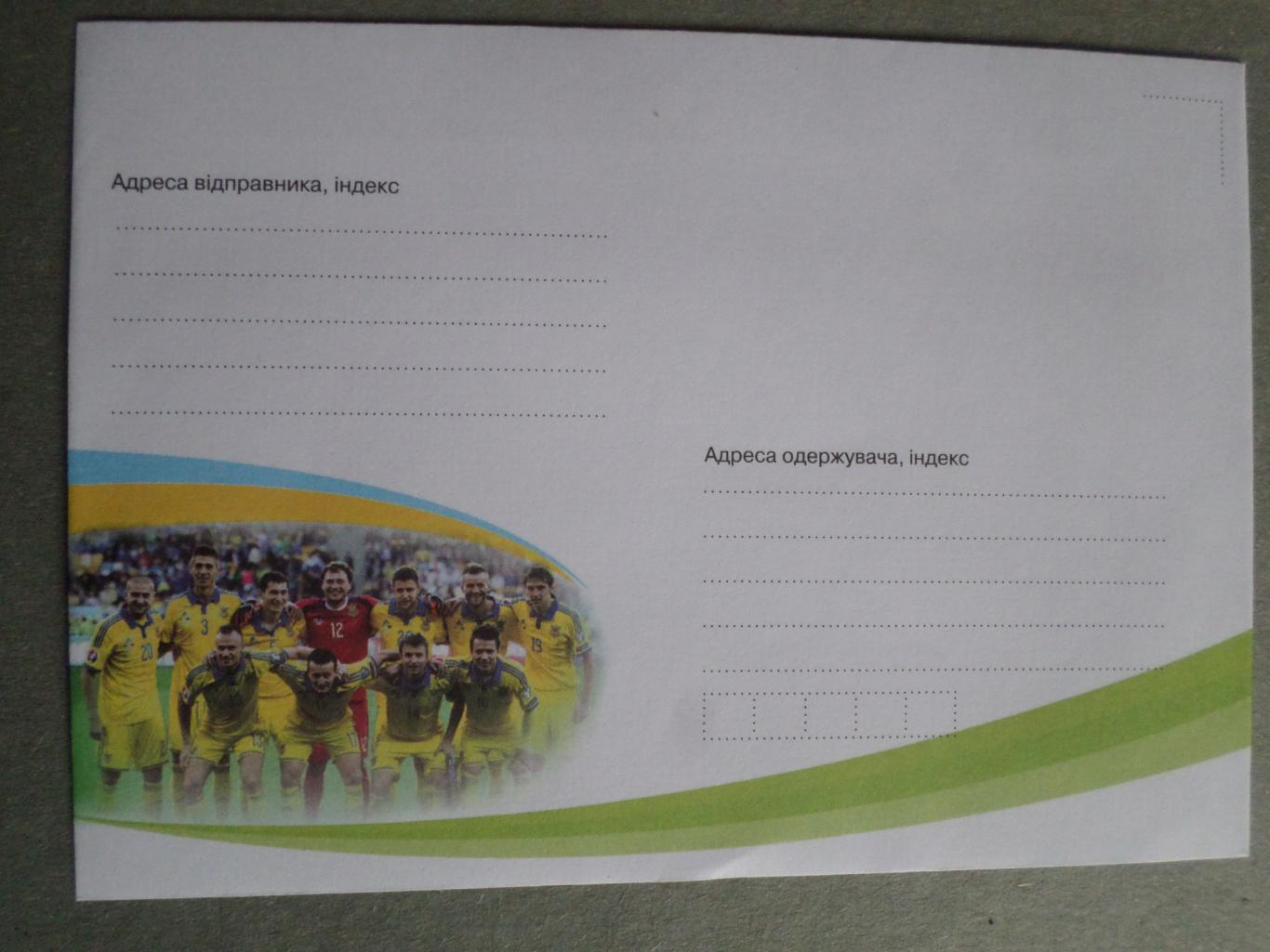 Конверт сборная Украины по футболу