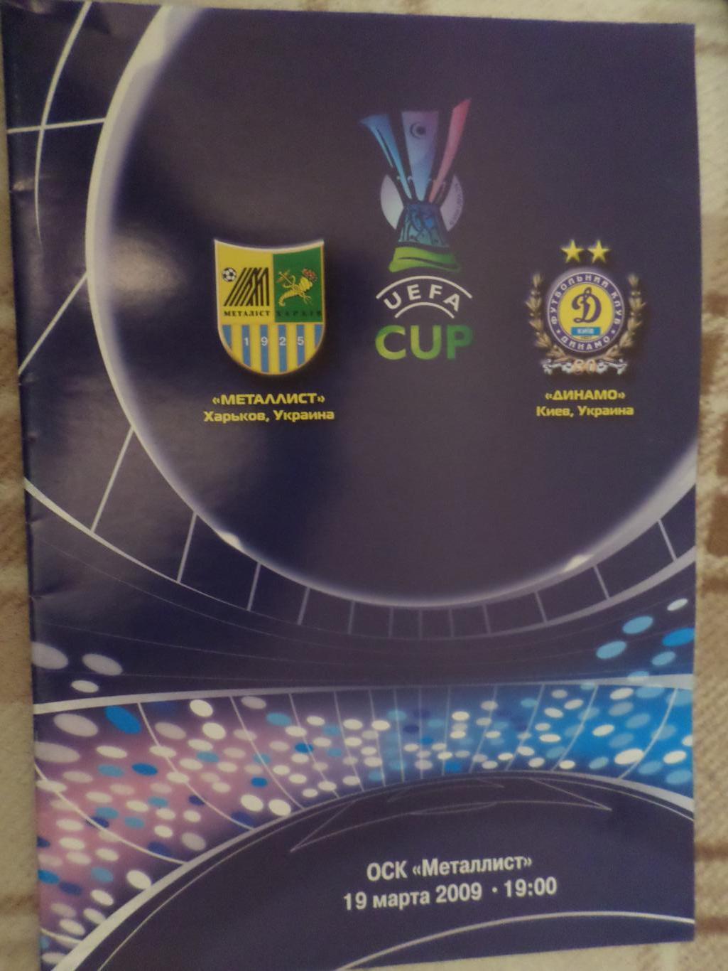 программа Металлист Харьков - Динамо Киев 2009 кубок УЕФА