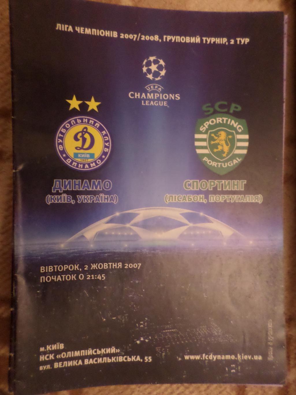программа Динамо Киев - Спортинг Португалия 2007 г