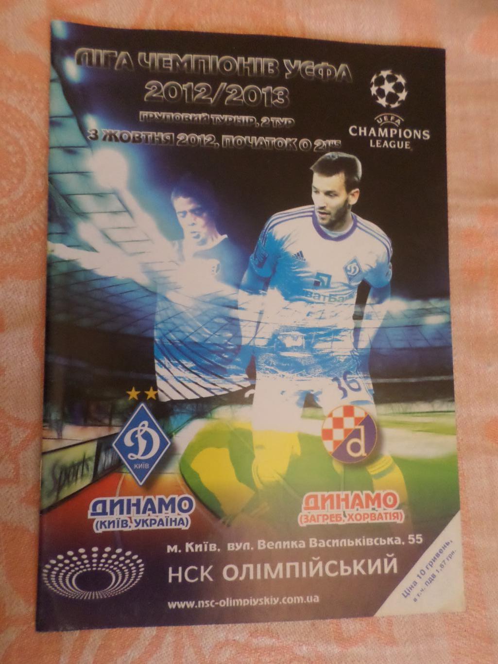 программа Динамо Киев - Динамо Загреб Хорватия 2012 г
