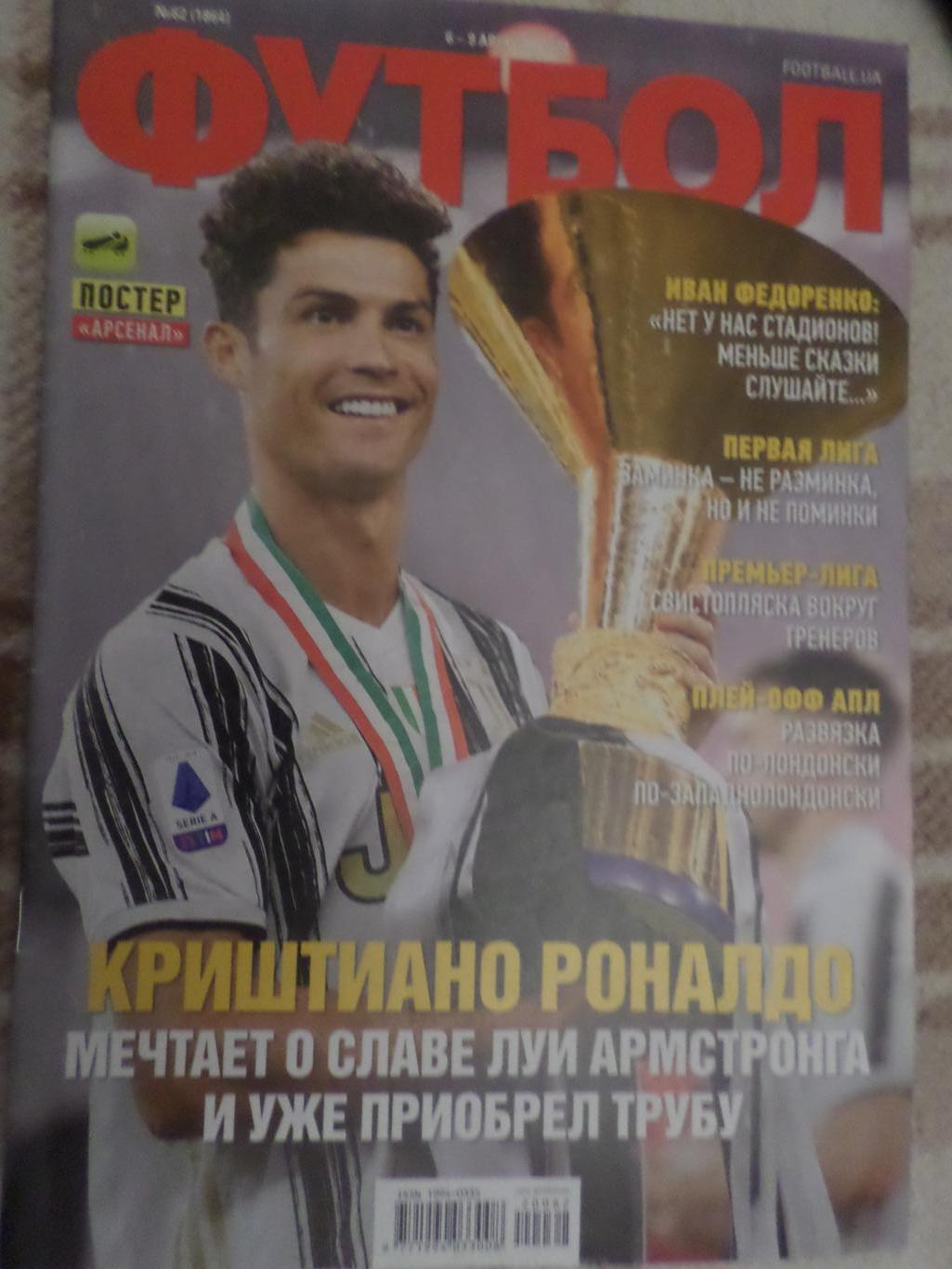 Еженедельник Футбол ( Киев) номер 62, 2020 г