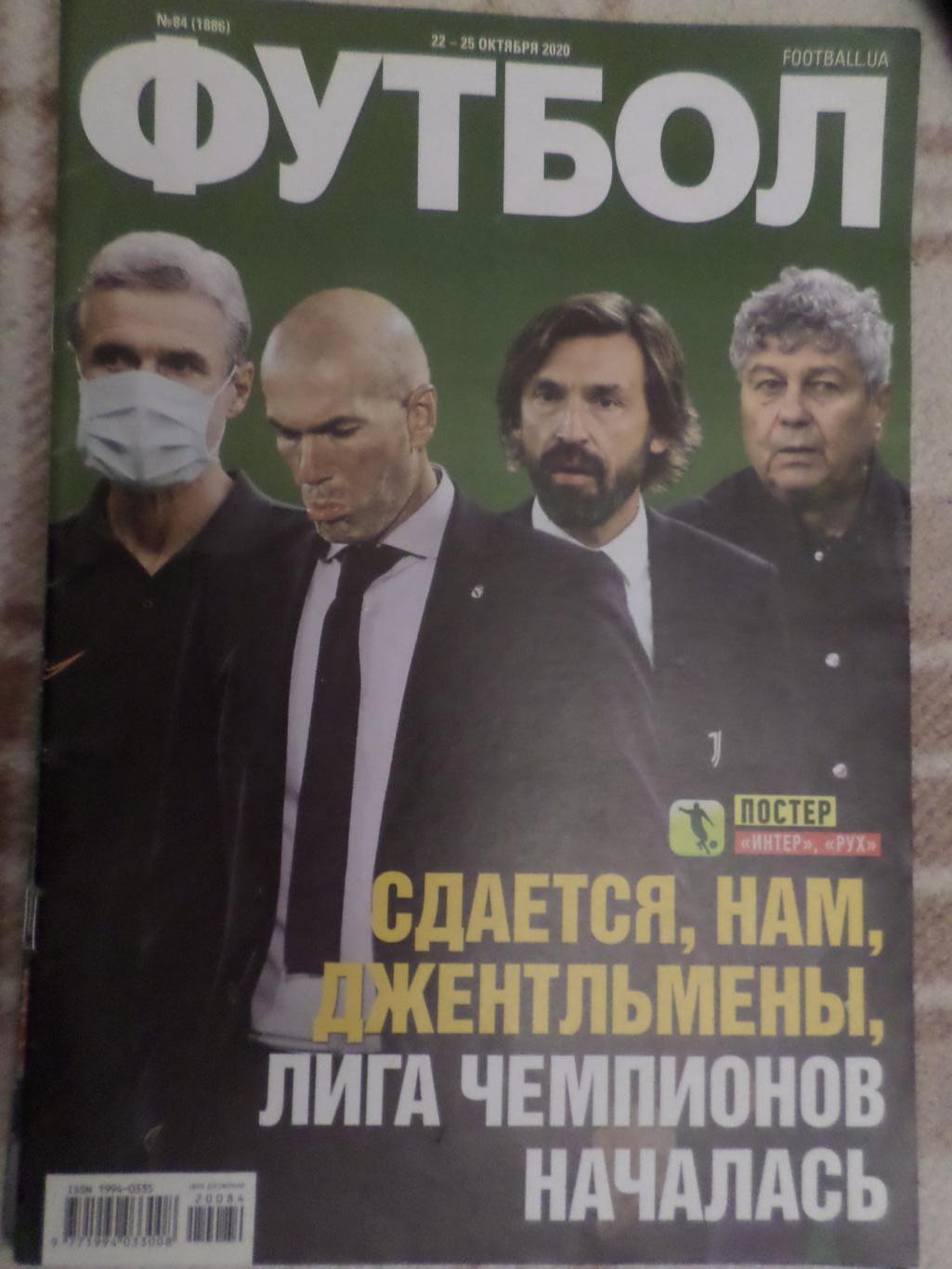 Еженедельник Футбол ( Киев) номер 84, 2020 г Интер