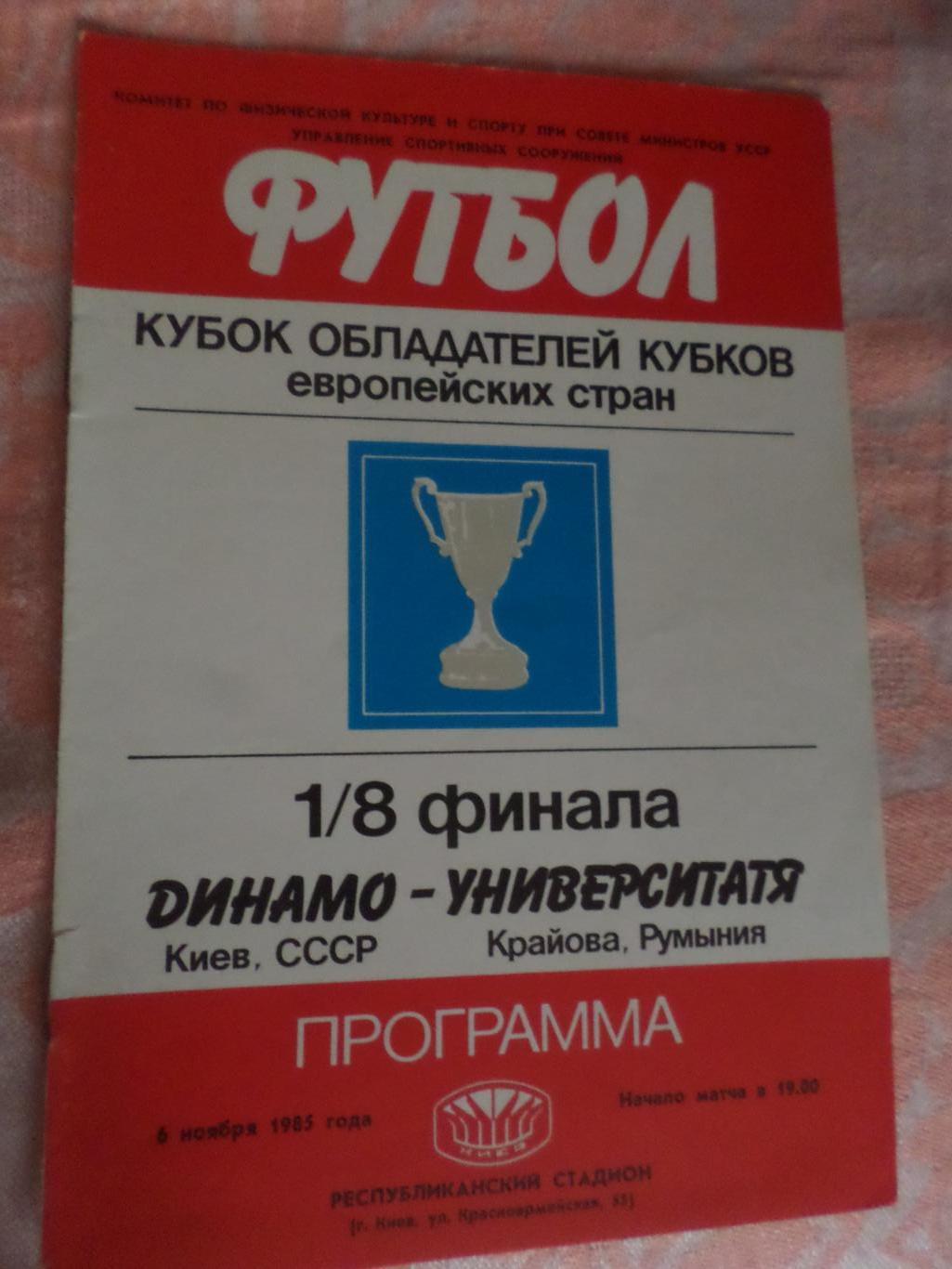 программа Динамо Киев - Университатя Крайова Румыния 1985 г