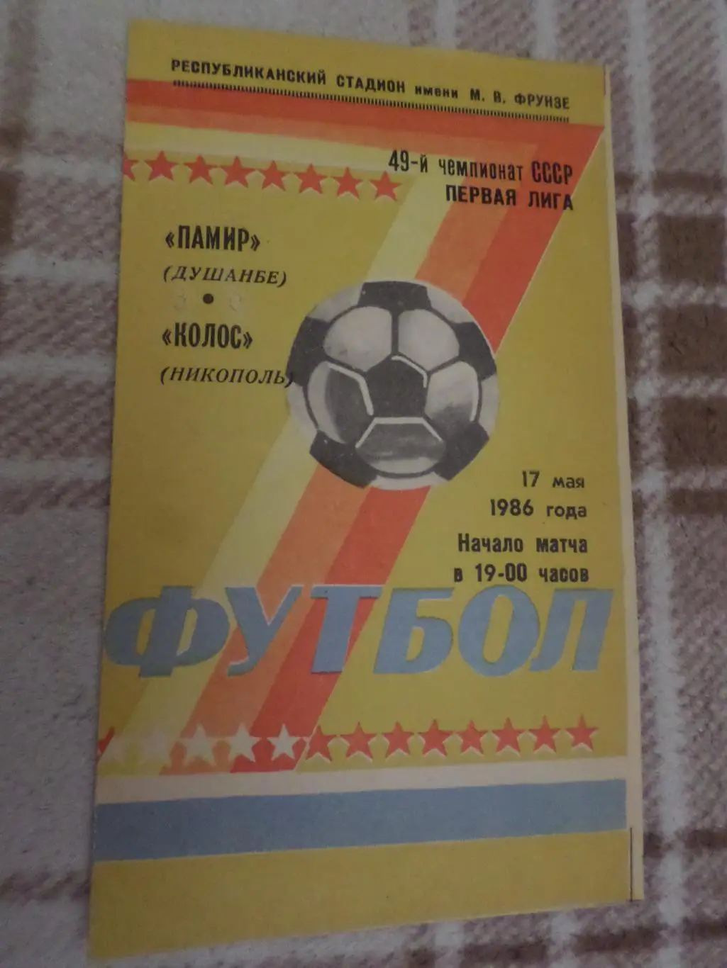 программа Памир Душанбе - Колос Никополь 1986 г