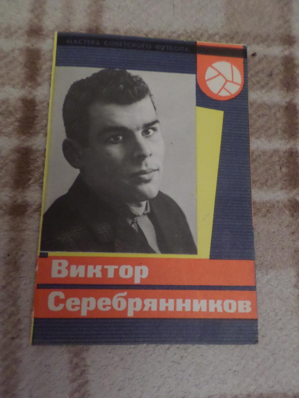 Виктор Серебренников Динамо Киев 1965 г серия Мастера Советского футбола