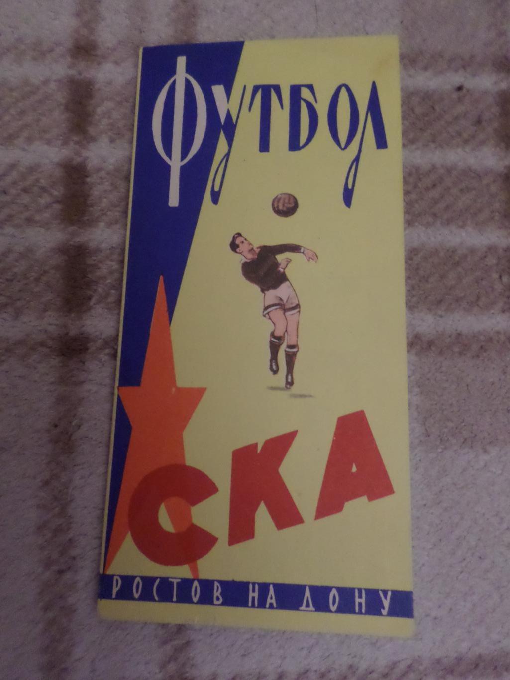 буклет СКА Ростов-на-Дону 1964 г