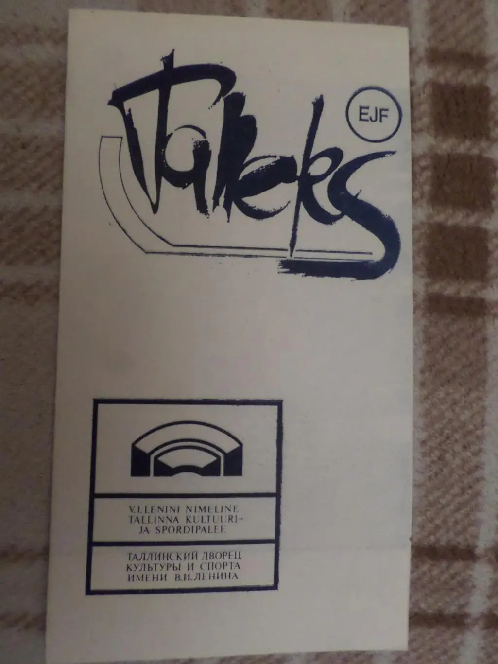 программа Таллэкс Таллин - Кристалл Саратов 1987-1988 г