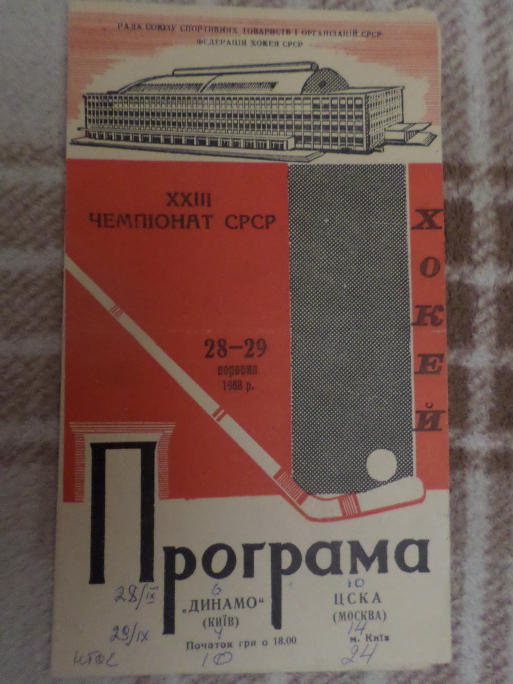 программа Динамо Киев - ЦСКА Москва 28 сентября 1968-1969 г