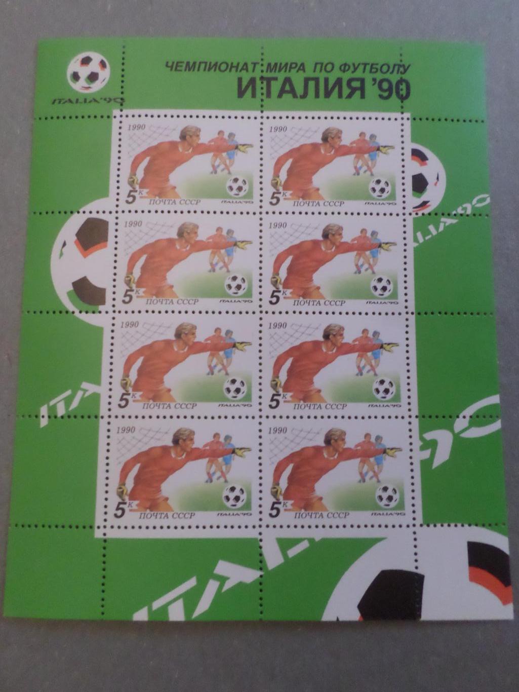 марки СССР лист Чемпионат мира по футболу Италия 1990 г чист вратарь