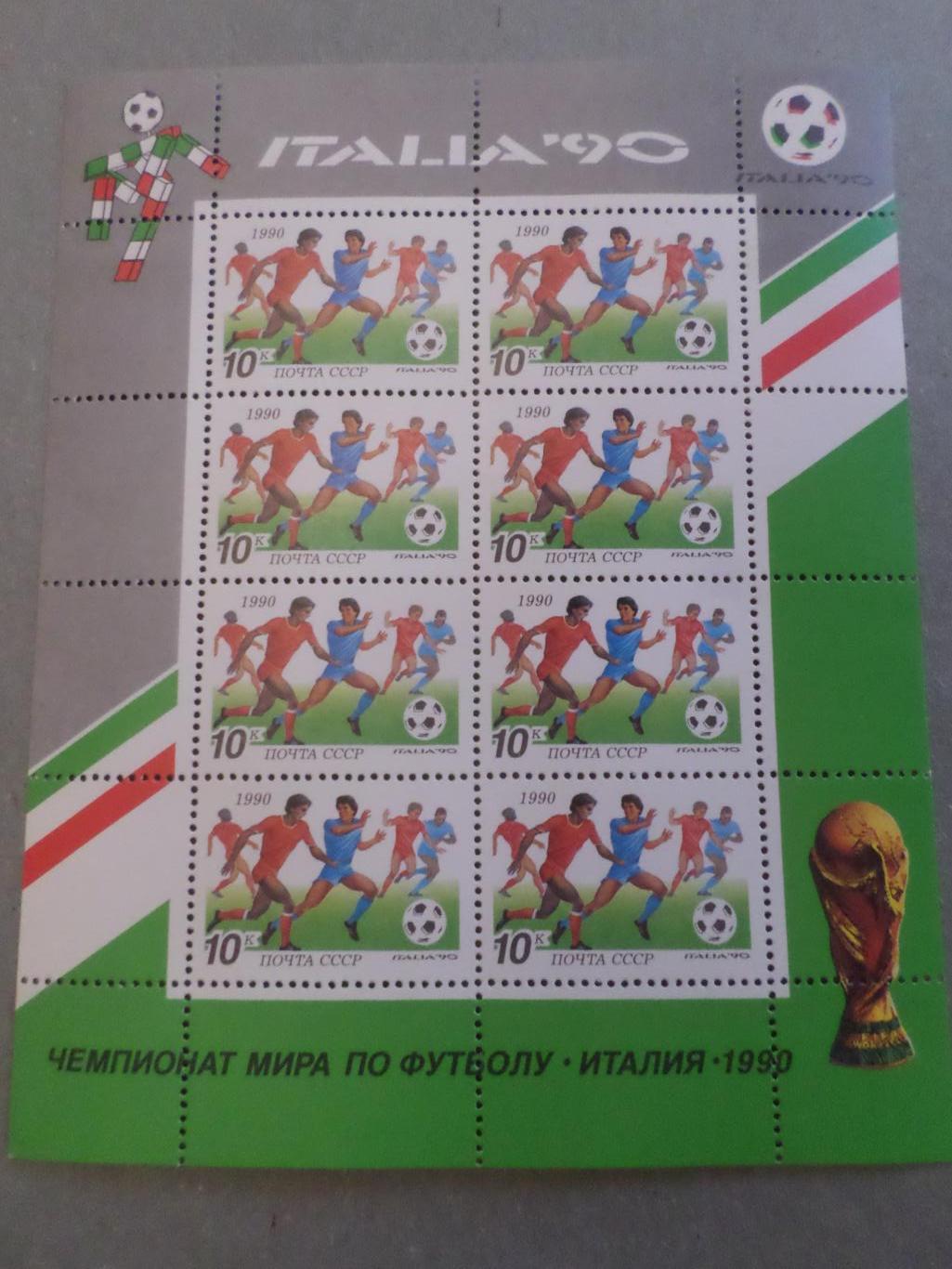 марки СССР лист Чемпионат мира по футболу Италия 1990 г чист