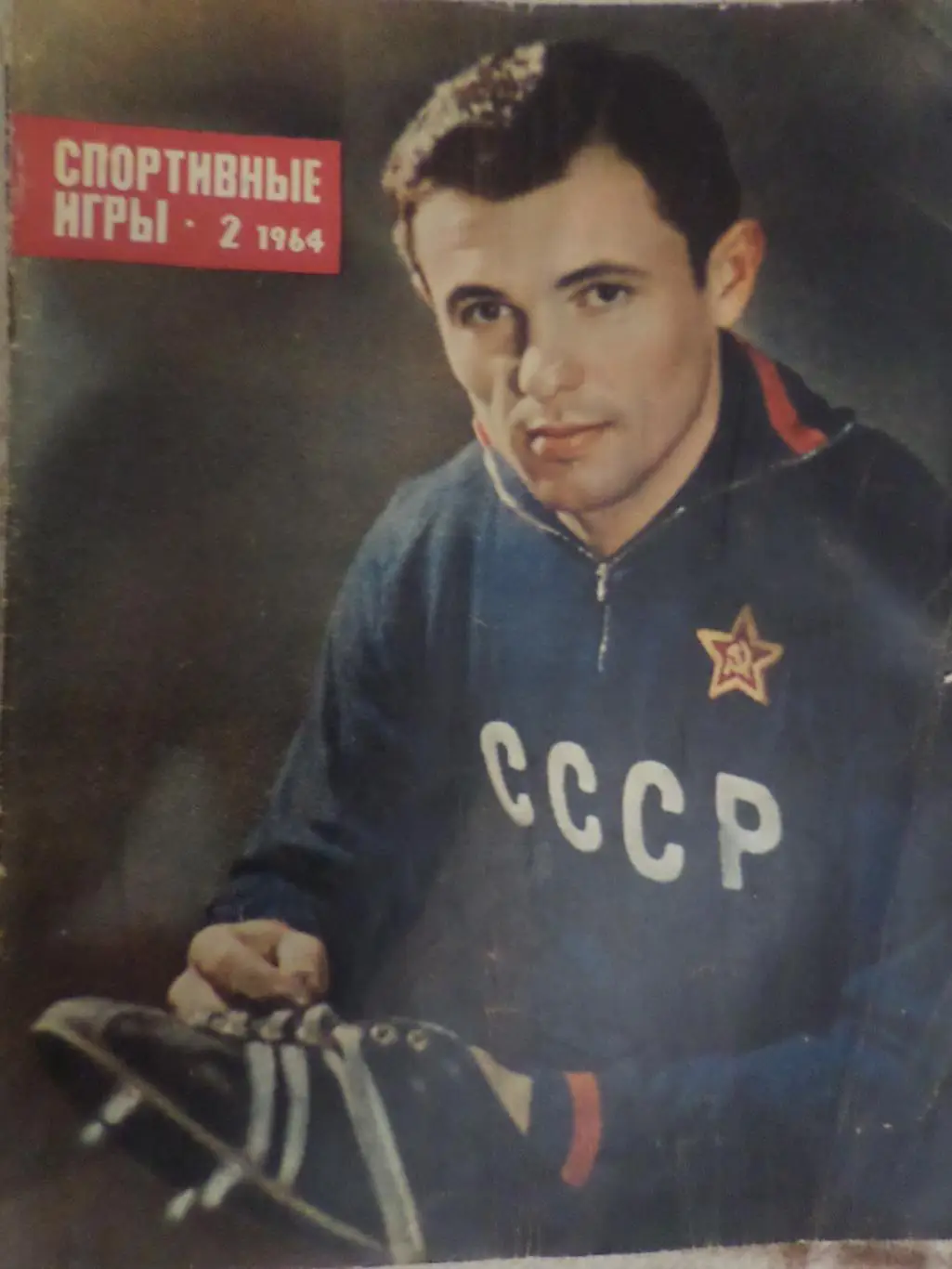 журнал Спортивные игры номер 2 1964 г