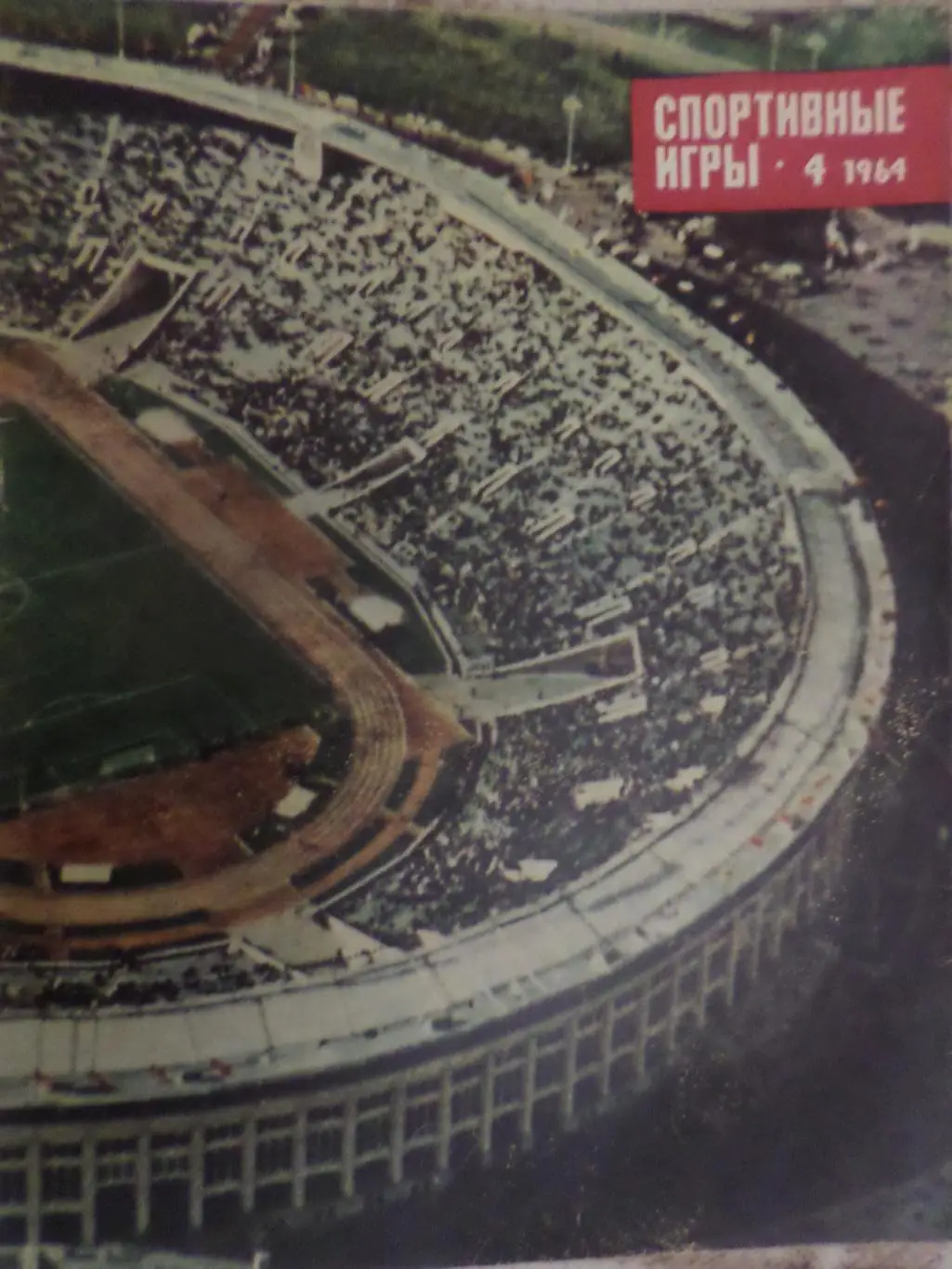 журнал Спортивные игры номер 4 1964 г