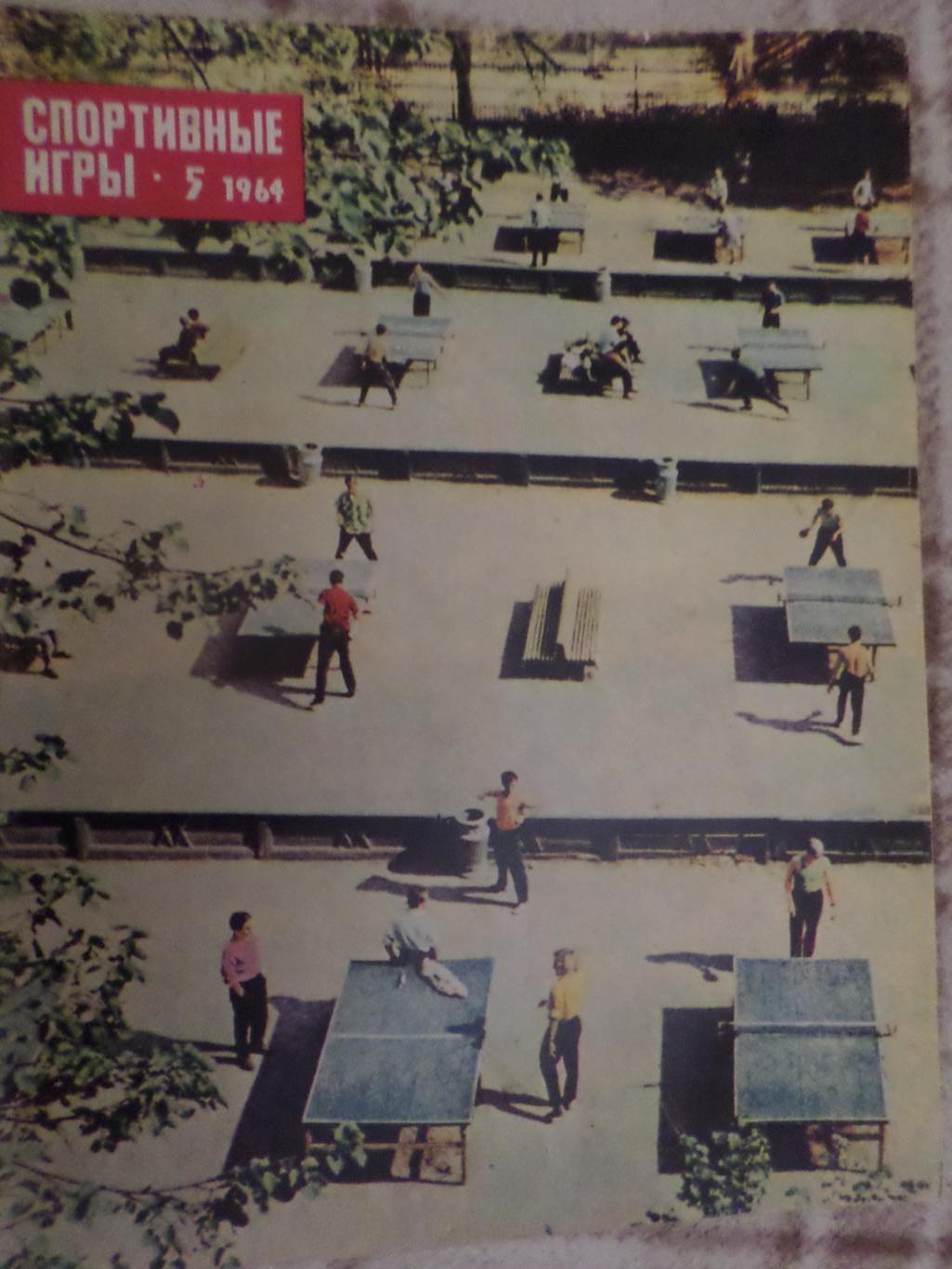 журнал Спортивные игры номер 5 1964 г