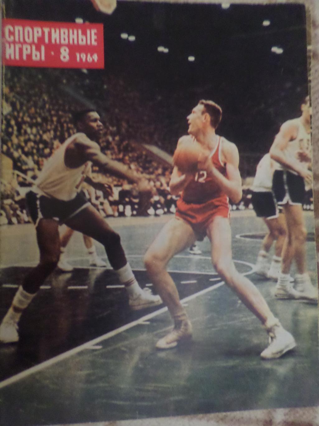 журнал Спортивные игры номер 8 1964 г