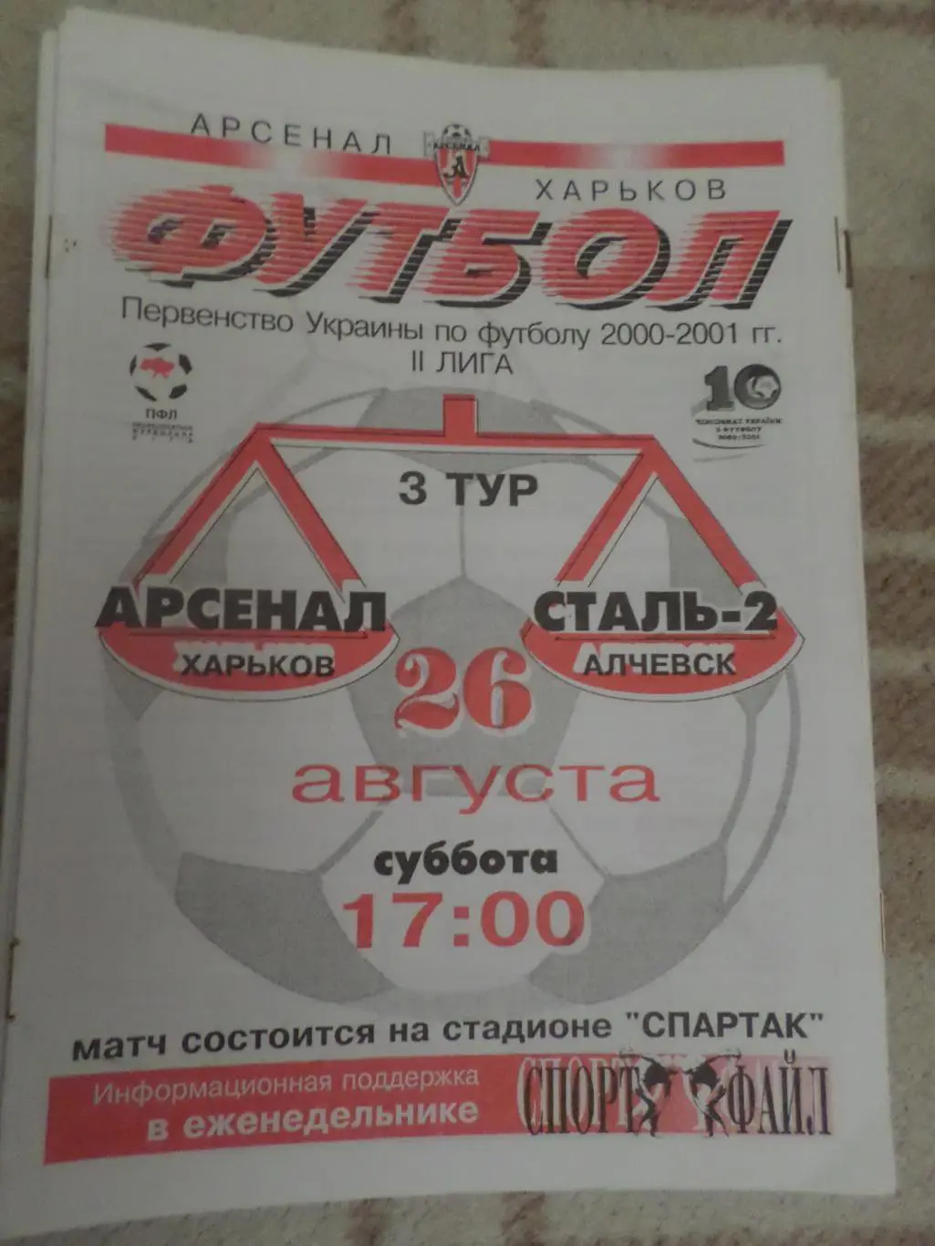 программа Арсенал Харьков - Сталь-2 Алчевск 2000-2001 г