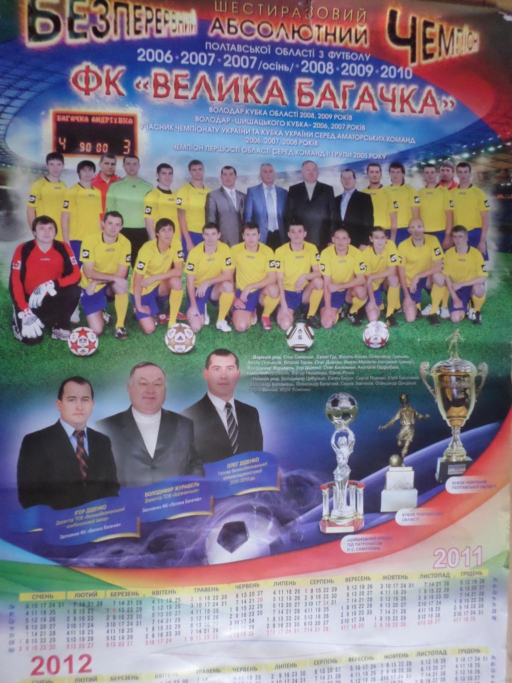 плакат-календарь ФК Великая Багачка Полтавская область 2011-2012 г