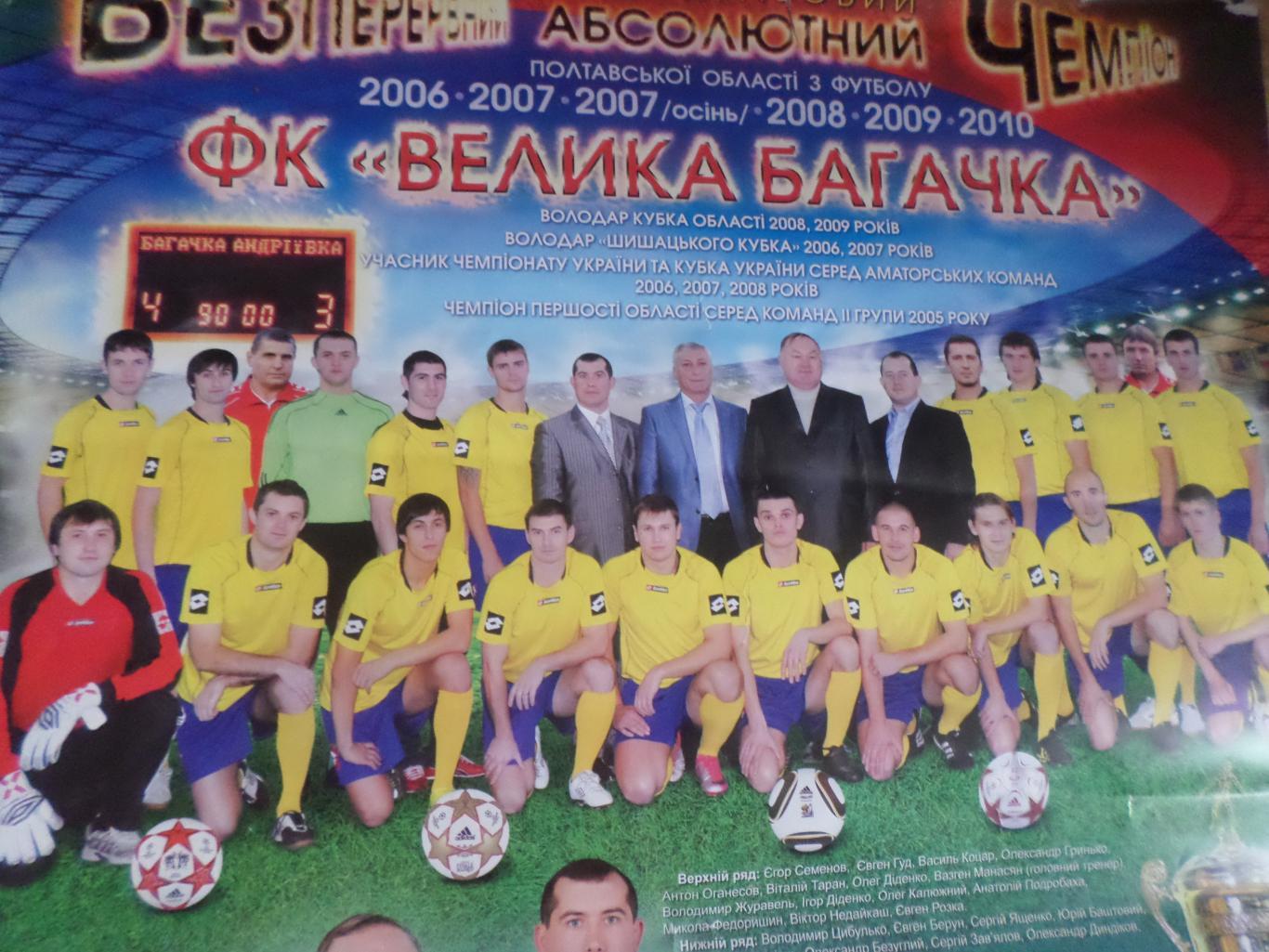 плакат-календарь ФК Великая Багачка Полтавская область 2011-2012 г 1