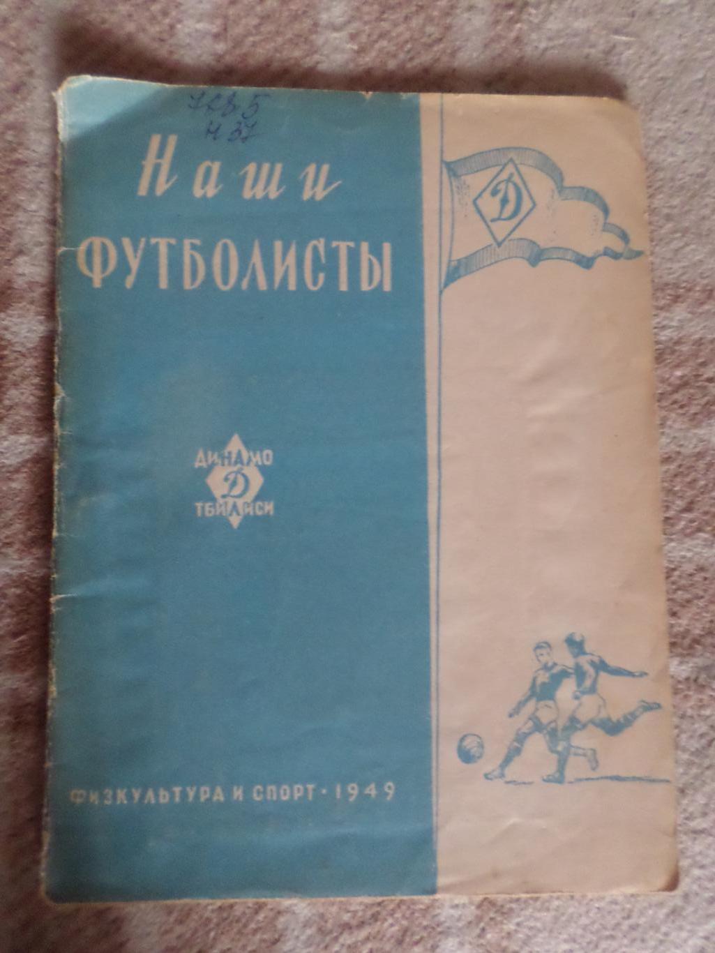 Динамо Тбилиси 1949 г серияНаши футболисты