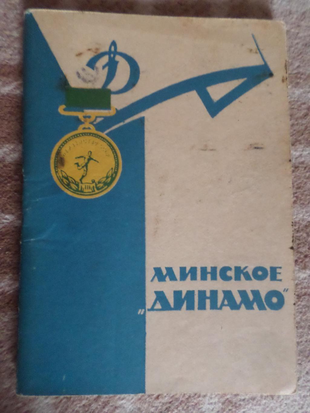 Павлюченков, Супонев - Минское Динамо Минск 1964 г