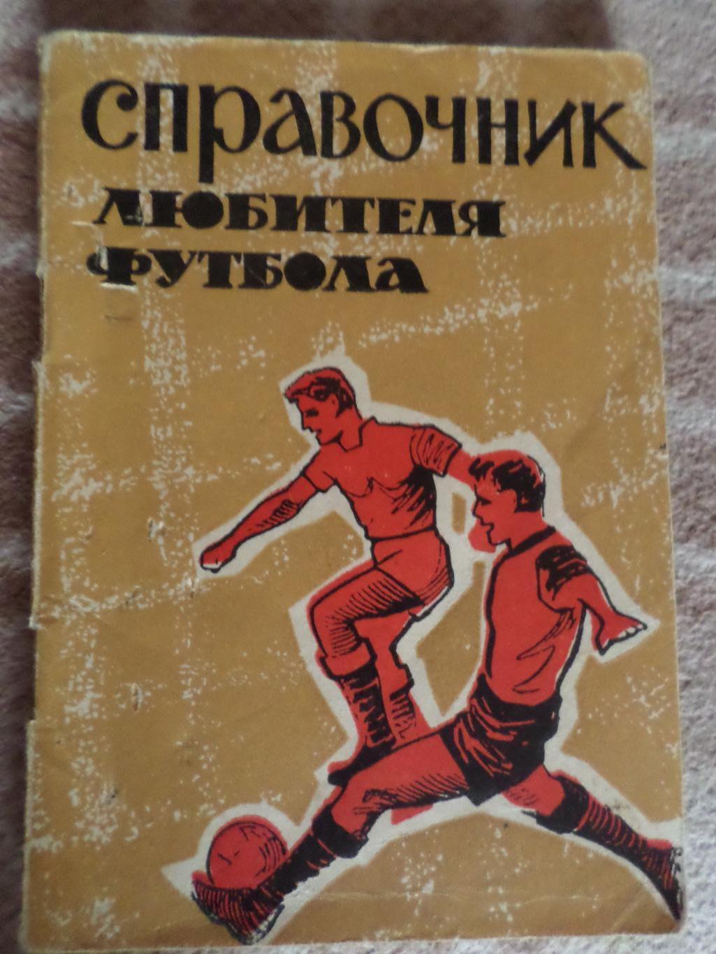 Справочник Футбол 1964 г. Благовещенск