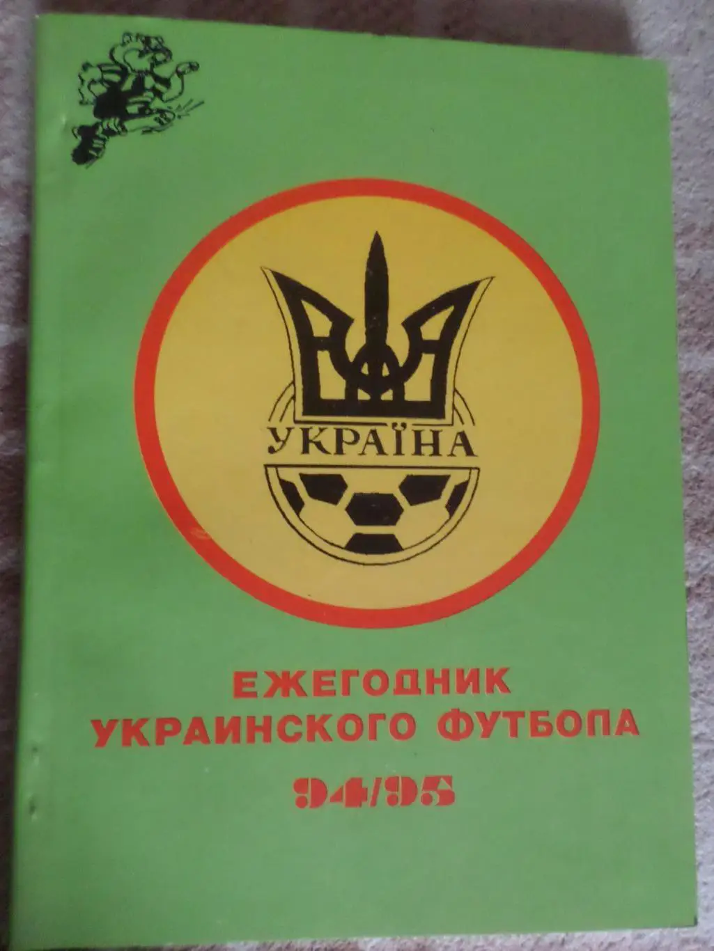 Ежегодник украинского футбола 1994-1995