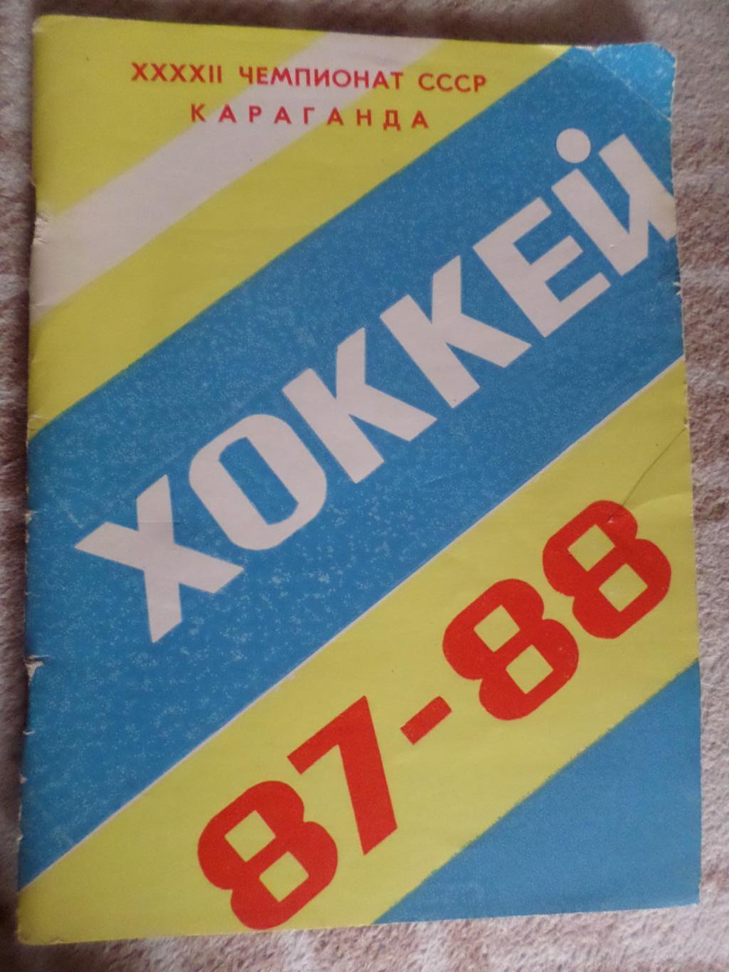 Справочник Хоккей 1987-1988 г Караганда