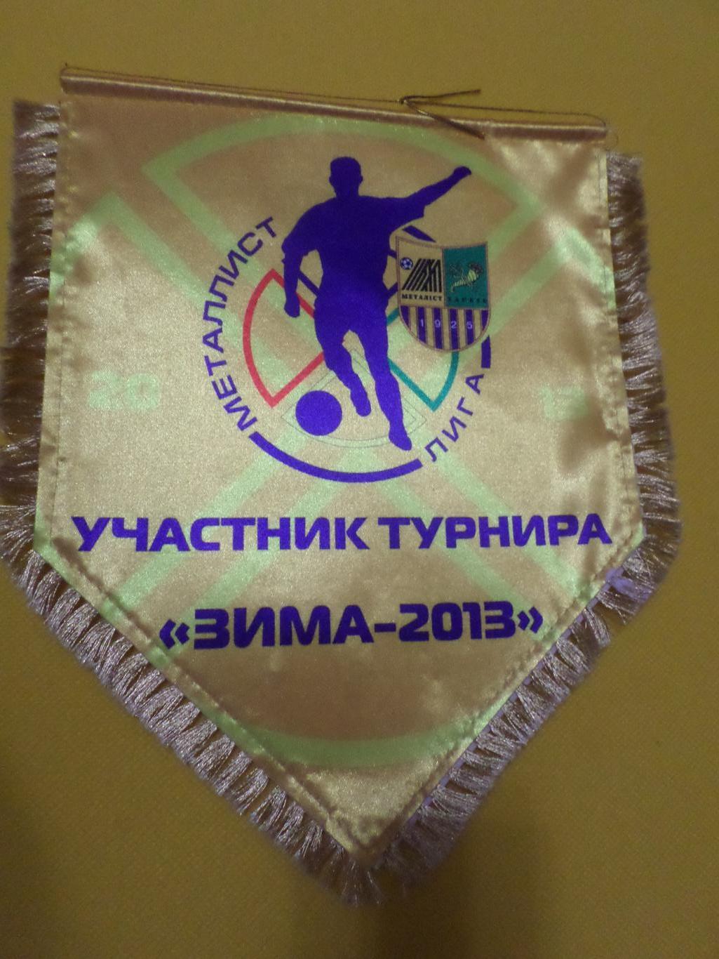 Вымпел турнир Металлист-Лига 2013 г Харьков