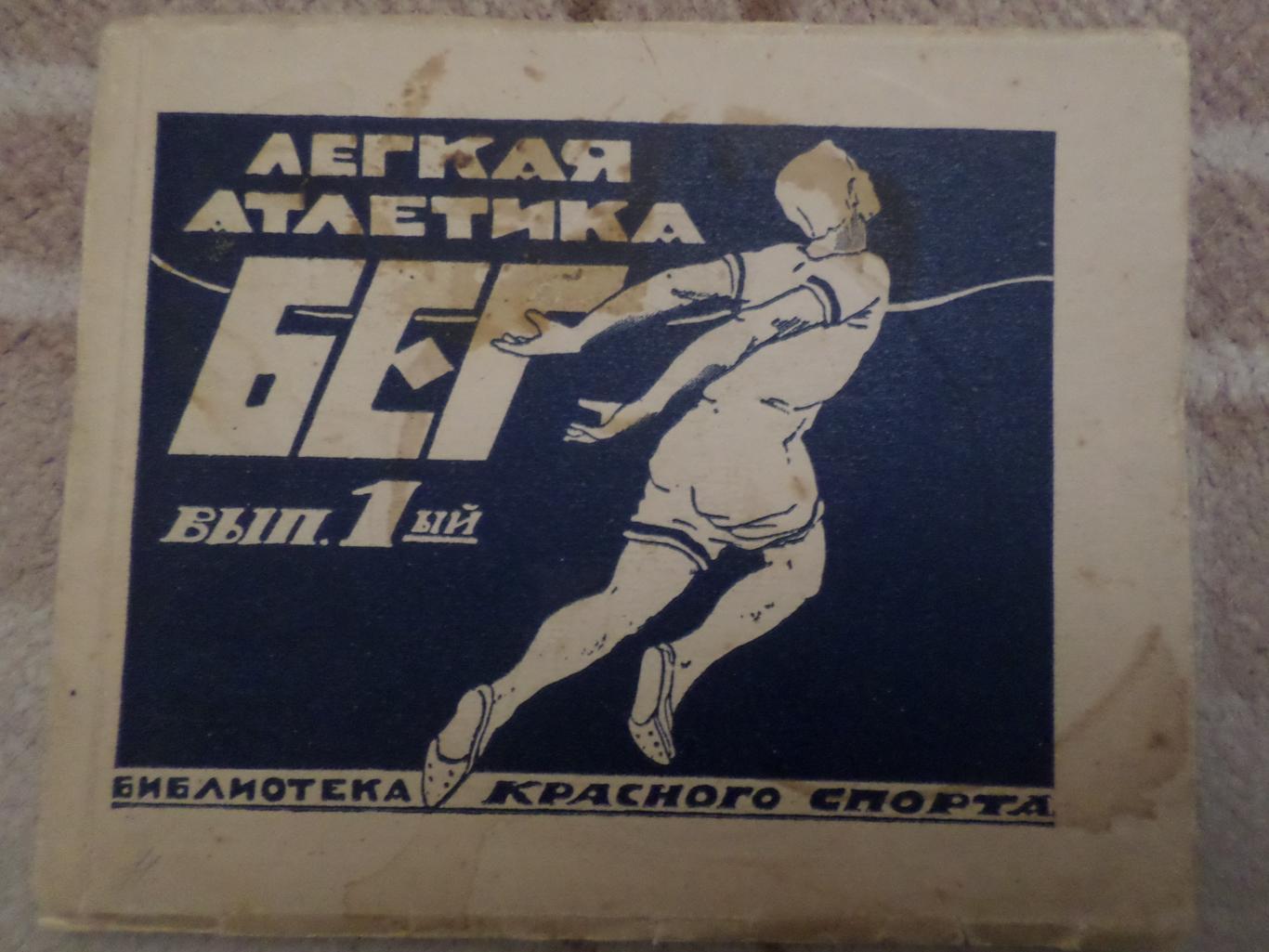 Легкая атлетика, Бег вып. 1, 1924 г библиотека Красного спорта