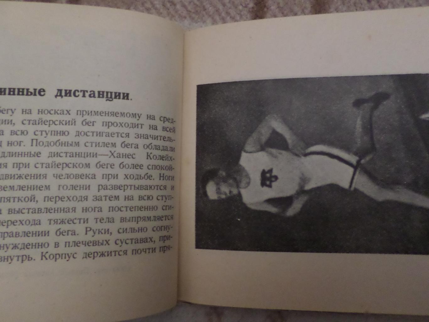 Легкая атлетика, Бег вып. 1, 1924 г библиотека Красного спорта 3