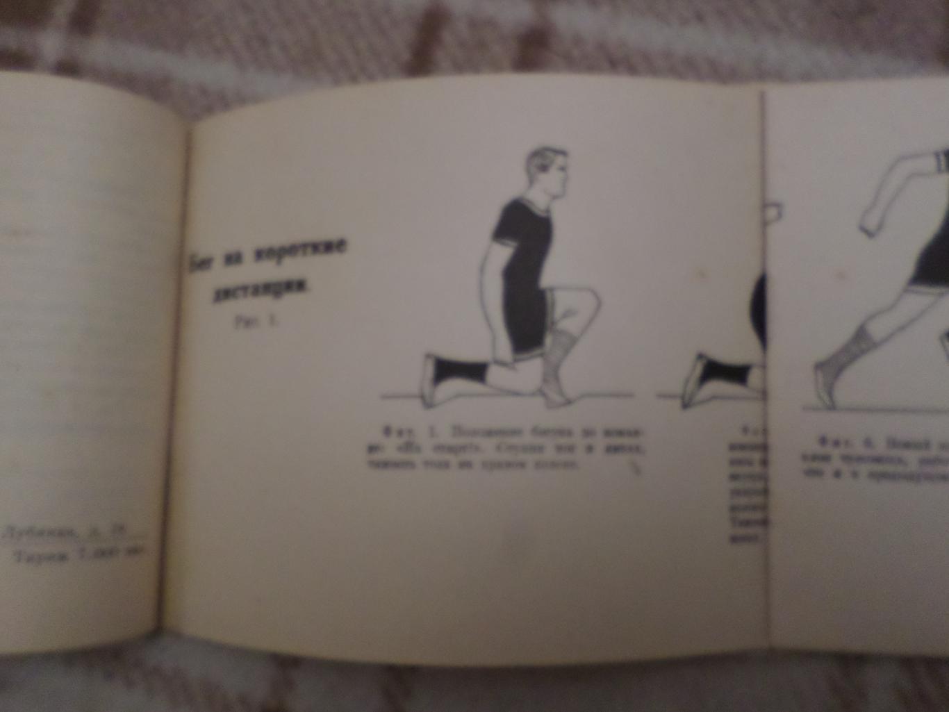 Легкая атлетика, Бег вып. 1, 1924 г библиотека Красного спорта 4