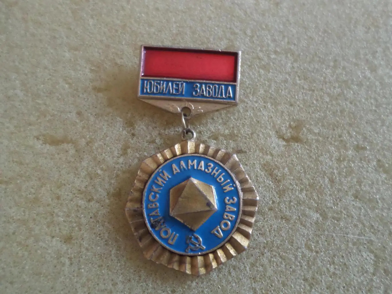 Значок Полтава Полтавский алмазный завод, юбилей завода